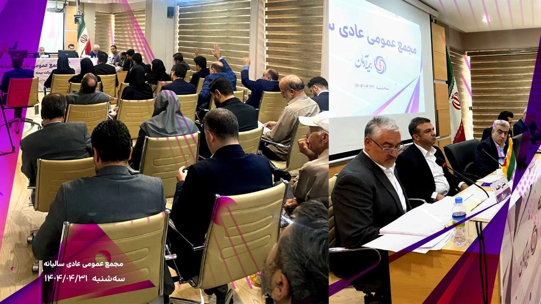 برگزاری موفق مجمع عمومی عادی سالیانه شرکت بیمه آرمان با تصویب صورت‌های مالی سال ۱۴۰۳

