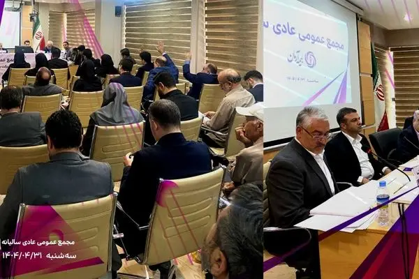 برگزاری موفق مجمع عمومی عادی سالیانه شرکت بیمه آرمان با تصویب صورت‌های مالی سال ۱۴۰۳
