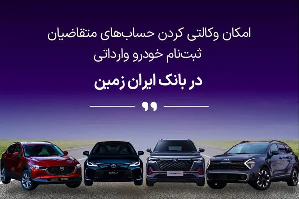 ثبت نام خودروی وارداتی در بانک ایران زمین