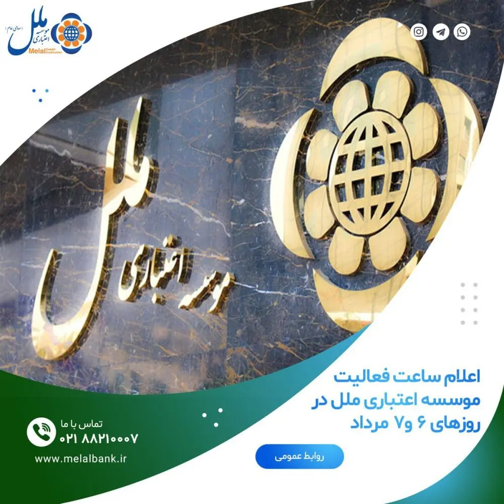 اعلام ساعت فعالیت موسسه اعتباری ملل در روزهای ۶ و۷ مرداد
