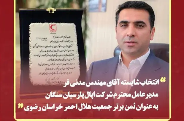 مدیر عامل شرکت اپال پارسیان سنگان به عنوان ثمن برتر جمعیت هلال احمر استان خراسان رضوی منصوب شد
