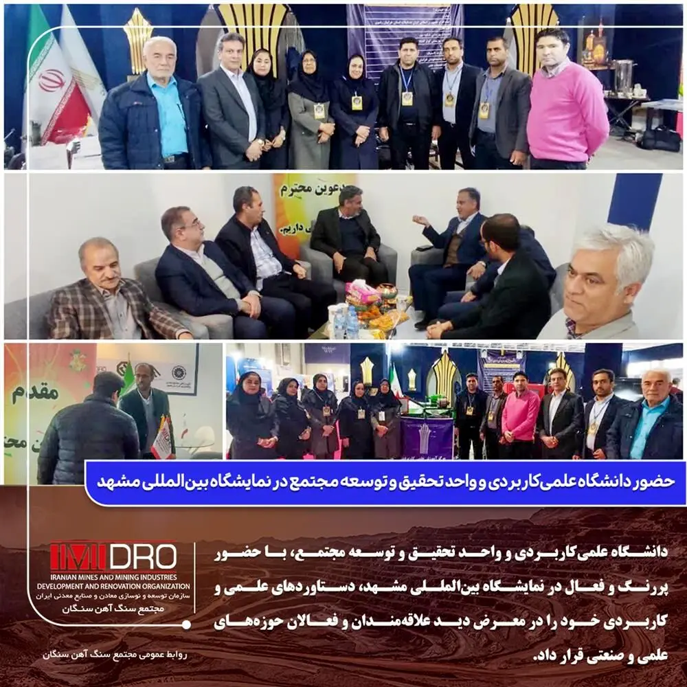 حضور دانشگاه علمی‌کاربردی و واحد تحقیق و توسعه مجتمع در نمایشگاه بین‌المللی مشهد
