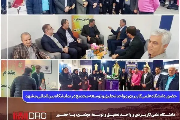 حضور دانشگاه علمی‌کاربردی و واحد تحقیق و توسعه مجتمع در نمایشگاه بین‌المللی مشهد
