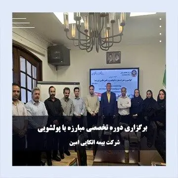 برگزاری دوره تخصصی مبارزه با پولشویی در شرکت بیمه اتکایی امین
