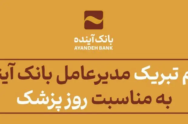 پیام تبریک مدیرعامل بانک آینده به مناسبت روز پزشک