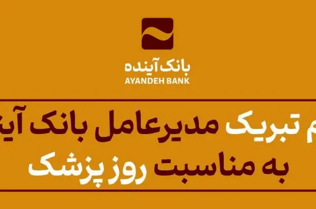 پیام تبریک مدیرعامل بانک آینده به مناسبت روز پزشک