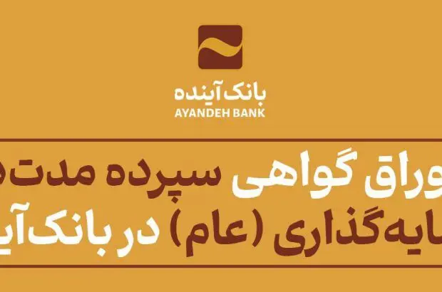 فروش اوراق گواهی سپرده مدت‌دار ویژه سرمایه‌گذاری‌ (عام) در بانک‌آینده
