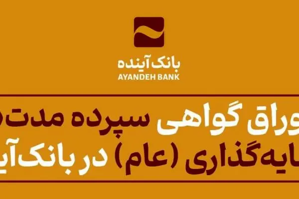 فروش اوراق گواهی سپرده مدت‌دار ویژه سرمایه‌گذاری‌ (عام) در بانک‌آینده
