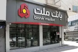 بانک ملت صدرنشین شبکه بانکی در پرداخت تسهیلات فرزندآوری/ ۲۴ درصد کل تسهیلات از سوی بانک ملت پرداخت شده است
