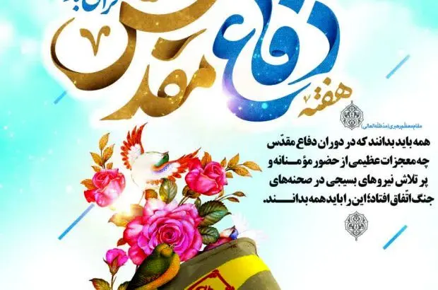 دفاع مقدس گنجینه ای تمام نشدنی است(مقام معظم رهبری)
