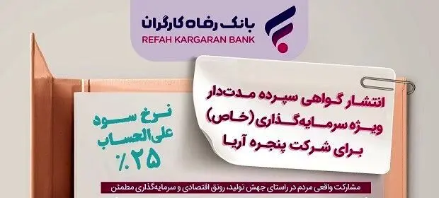 انتشار اوراق گواهی سپرده خاص برای شرکت پنجره آریا از سوی بانک رفاه کارگران