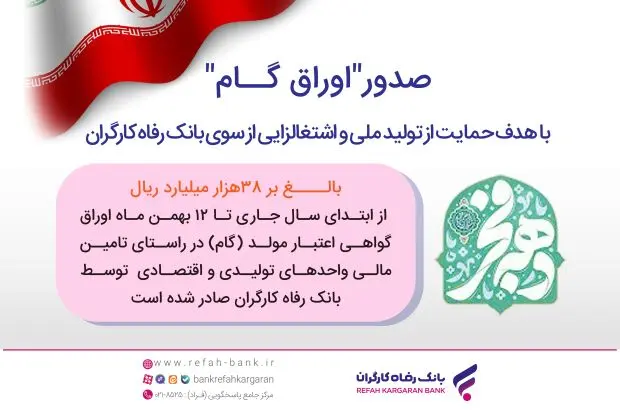 صدور بیش از ۳۸ هزار میلیارد ریال “اوراق گام” از سوی بانک رفاه کارگران در سال جاری

