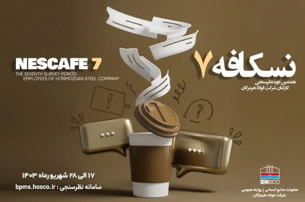 آغاز هفتمین دوره نظرسنجی کارکنان فولاد هرمزگان

