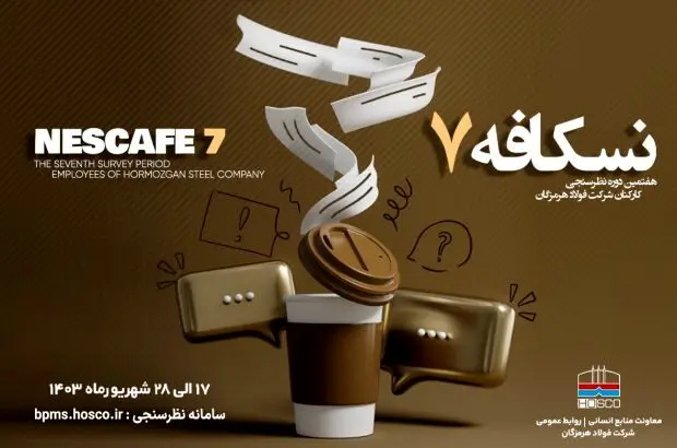 آغاز هفتمین دوره نظرسنجی کارکنان فولاد هرمزگان
