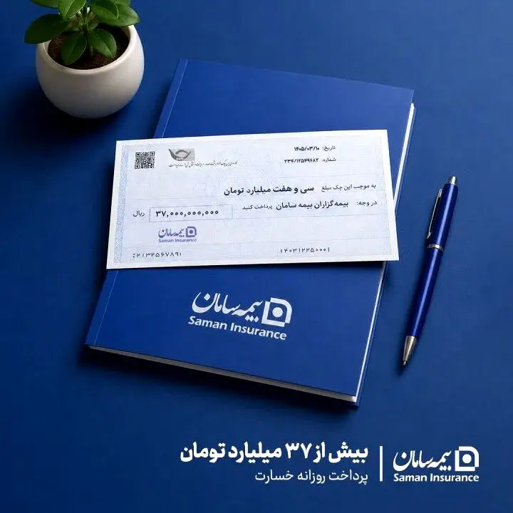 میانگین پرداخت روزانه خسارت بیمه سامان، بیش از ۳۷ میلیارد تومان