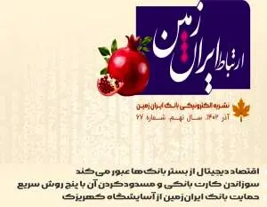 شماره آذرماه نشریه ارتباط ایران زمین منتشر شد
