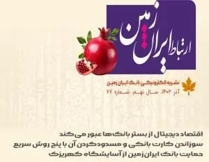 شماره آذرماه نشریه ارتباط ایران زمین منتشر شد
