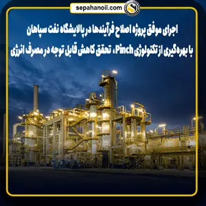 کاهش قابل توجه مصرف انرژی و صرفهجویی اقتصادی در پالایشگاه نفت سپاهان