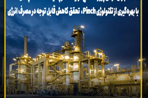 کاهش قابل توجه مصرف انرژی و صرفه‌جویی اقتصادی در پالایشگاه نفت سپاهان
