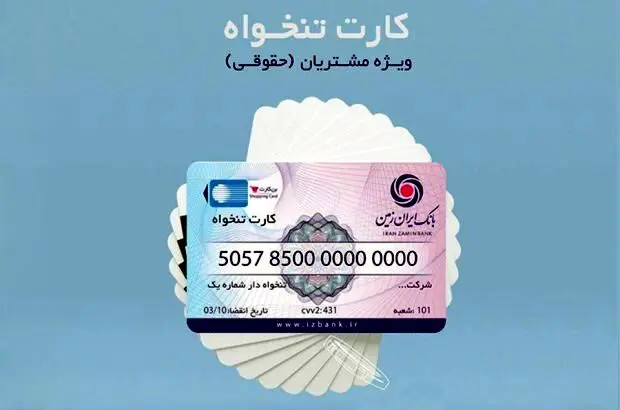 کارت تنخواه بانک ایران زمین ویژه مشتریان حقوقی
