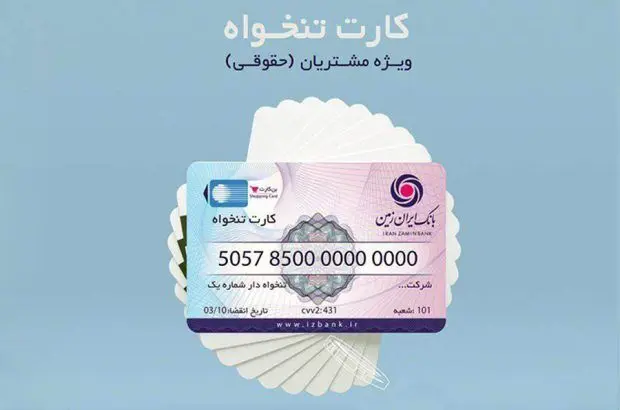 کارت تنخواه بانک ایران زمین ویژه مشتریان حقوقی