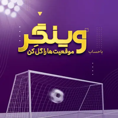 جایزه ۵۰ میلیون تومانی بانک اقتصادنوین بین هزار حساب اول «وینگر»
