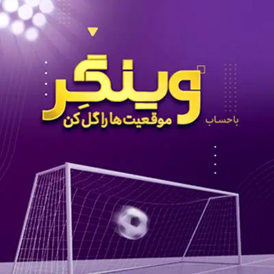 جایزه ۵۰ میلیون تومانی بانک اقتصادنوین بین هزار حساب اول «وینگر»
