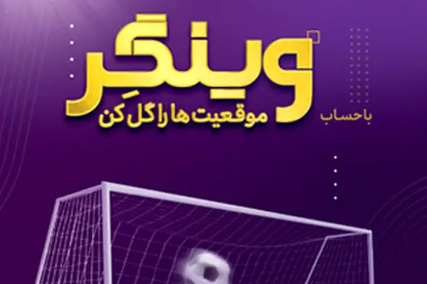 جایزه ۵۰ میلیون تومانی بانک اقتصادنوین بین هزار حساب اول «وینگر»
