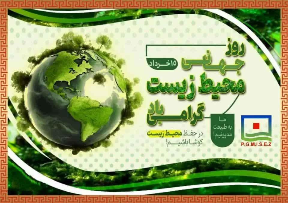 زمین را برای فردا سبز نگه داریم
