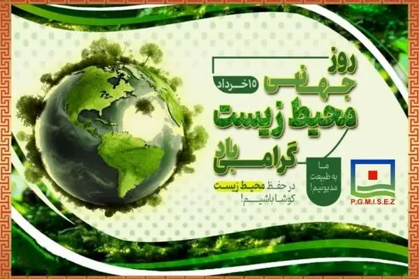 زمین را برای فردا سبز نگه داریم
