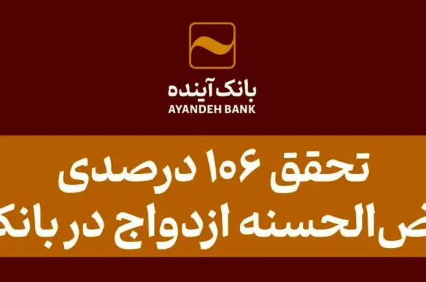 تحقق ۱۰۶ درصدی وام قرض‌الحسنه ازدواج در بانک‌آینده
