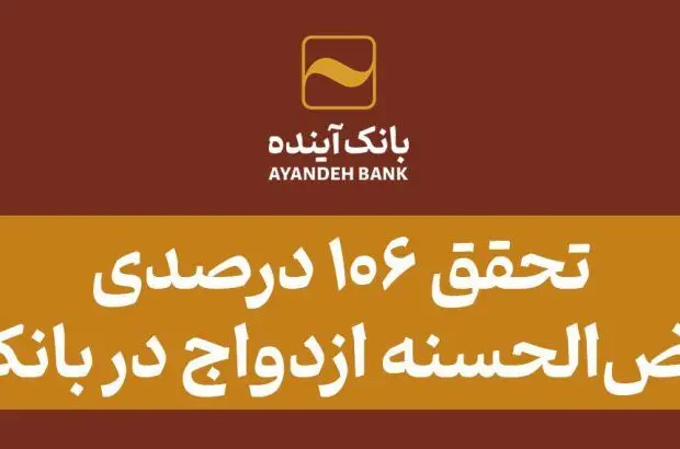تحقق ۱۰۶ درصدی وام قرض‌الحسنه ازدواج در بانک‌آینده
