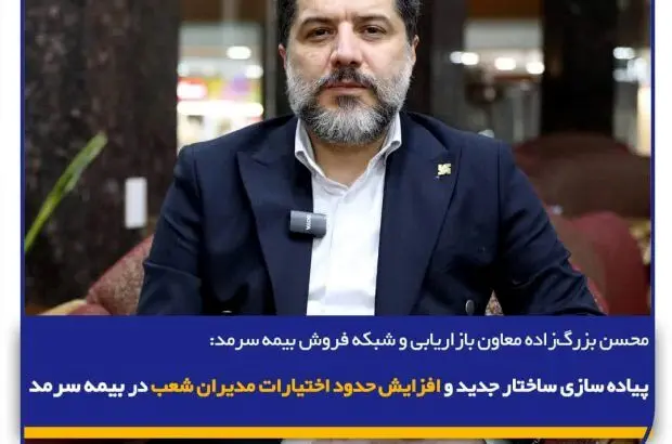 پیاده‌سازی ساختار جدید و افزایش حدود اختیارات مدیران شعب در بیمه سرمد
