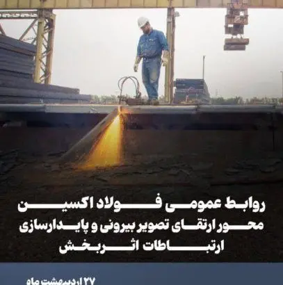 پیام تبریک مدیرعامل فولاد اکسین خوزستان به مناسبت روز ملی ارتباطات و روابط عمومی
