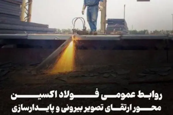 پیام تبریک مدیرعامل فولاد اکسین خوزستان به مناسبت روز ملی ارتباطات و روابط عمومی
