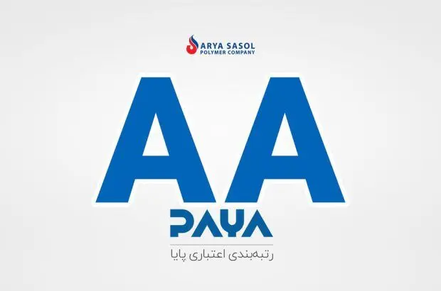 کسب رتبه اعتبار AA برای سومین سال پیاپی از سوی آریا