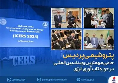 پتروشیمی پردیس حامی مهمترین رویداد بین المللی در حوزه تاب آوری انرژی
