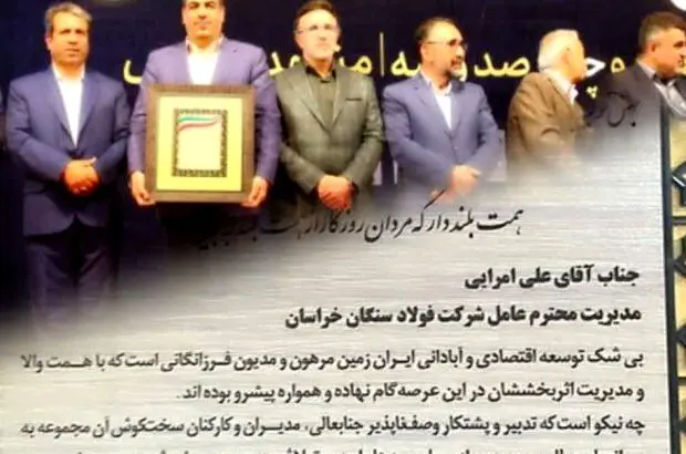 فولاد سنگان، واحد نمونه صنعتی سال استان خراسان رضوی
