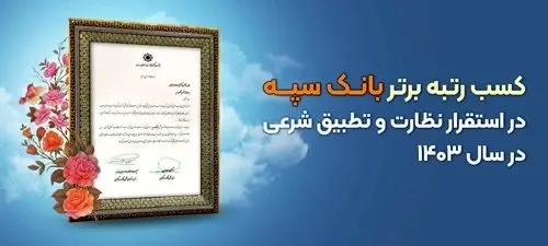 کسب رتبه برتر بانک سپه در استقرار نظارت و تطبیق شرعی در سال 1403