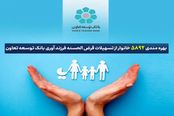 بهره‌مندی ۵۸۹۲ خانوار از تسهیلات قرض‌الحسنه فرزندآوری بانک توسعه تعاون
