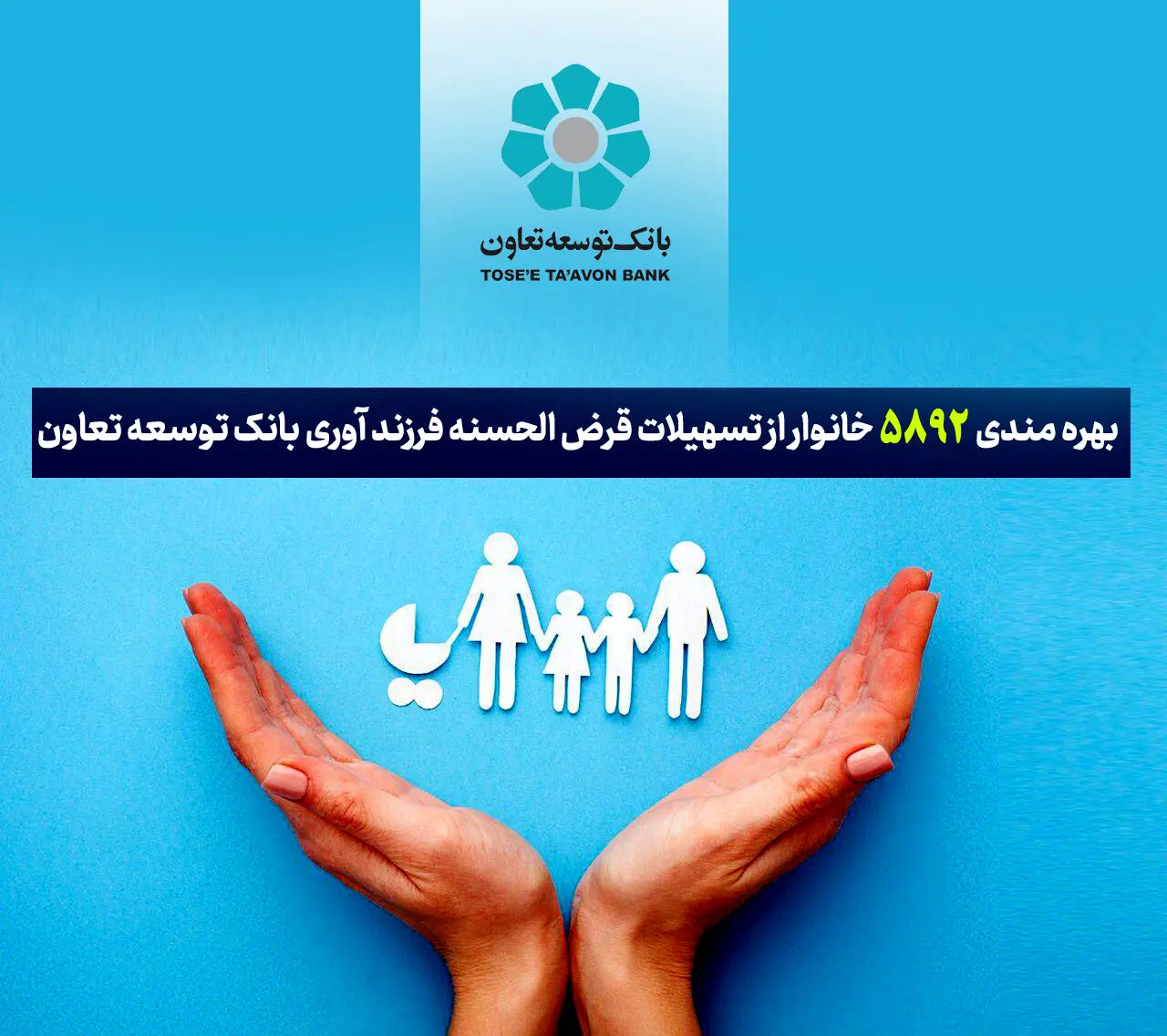 بهره‌مندی ۵۸۹۲ خانوار از تسهیلات قرض‌الحسنه فرزندآوری بانک توسعه تعاون
