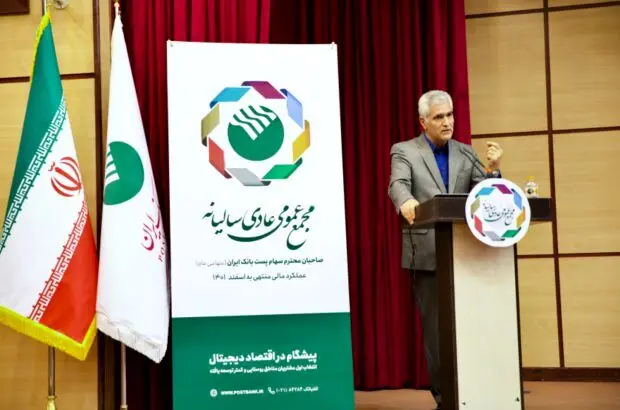 رشد ۱۱۷ درصدی سود پست بانک ایران در سال گذشته
