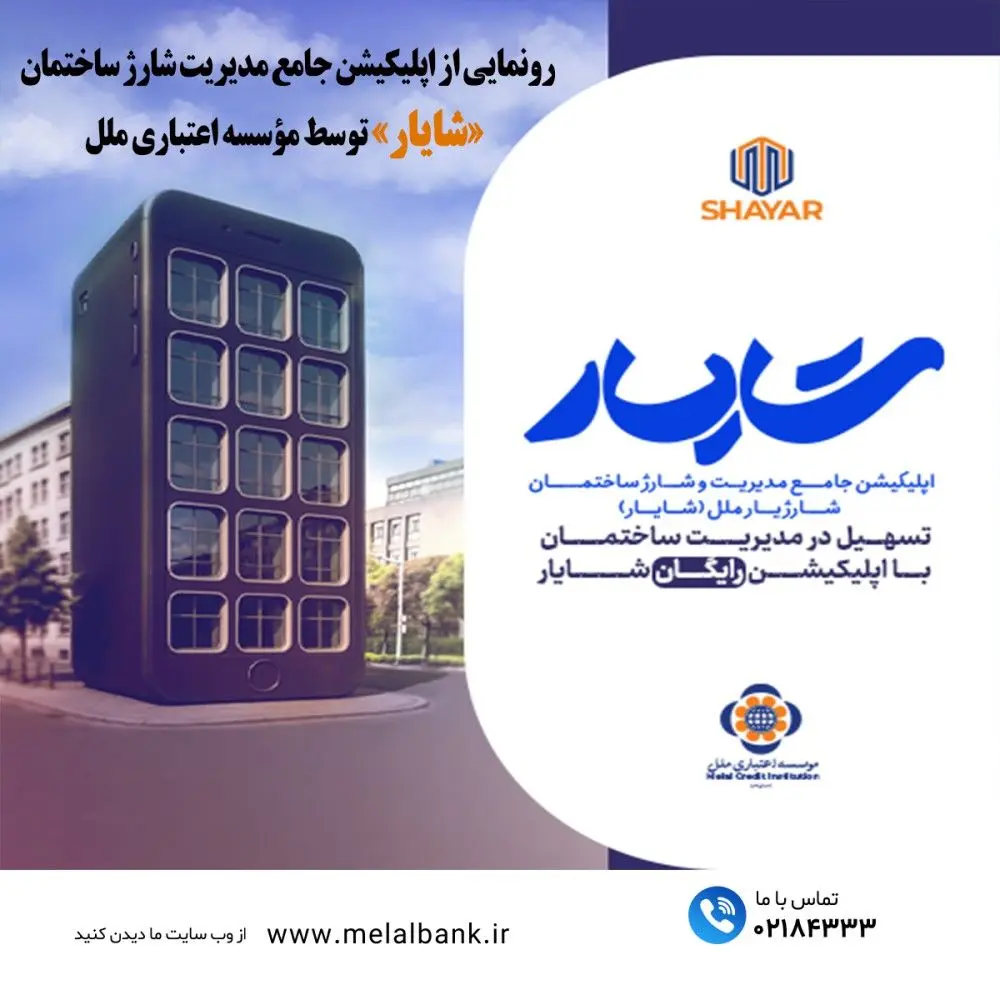 رونمایی از اپلیکیشن جامع مدیریت شارژ ساختمان «شایار» توسط مؤسسه اعتباری ملل
