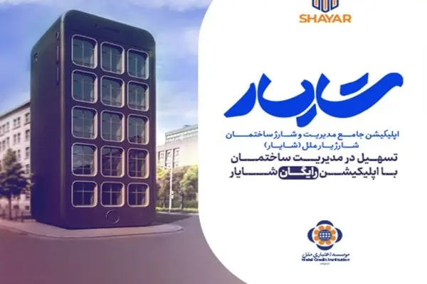 رونمایی از اپلیکیشن جامع مدیریت شارژ ساختمان «شایار» توسط مؤسسه اعتباری ملل
