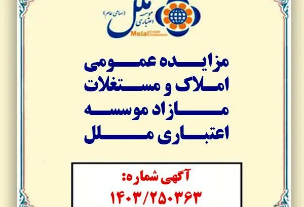 مؤسسه اعتباری ملل املاک مازاد خود را به مزایده عمومی می گذارد
