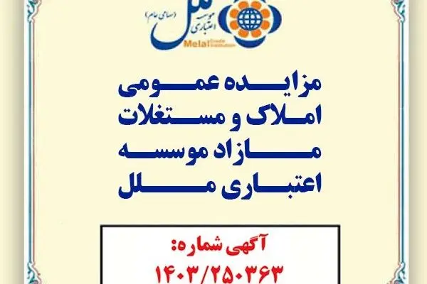 مؤسسه اعتباری ملل املاک مازاد خود را به مزایده عمومی می گذارد

