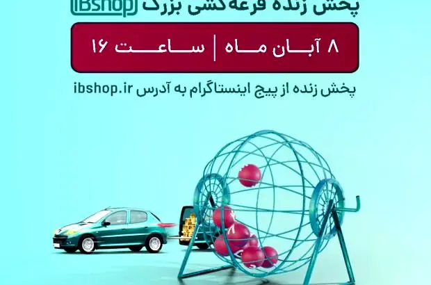 قرعه کشی جشنواره «ماشین بِبَر، با سودش» آی‌بی‌شاپ فردا برگزار می شود

