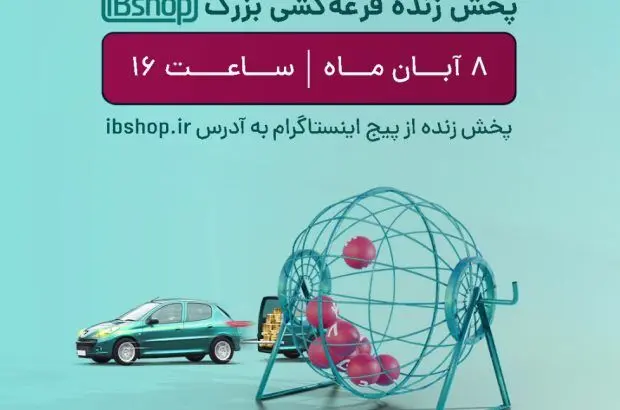 قرعه کشی جشنواره «ماشین بِبَر، با سودش» آی‌بی‌شاپ فردا برگزار می شود
