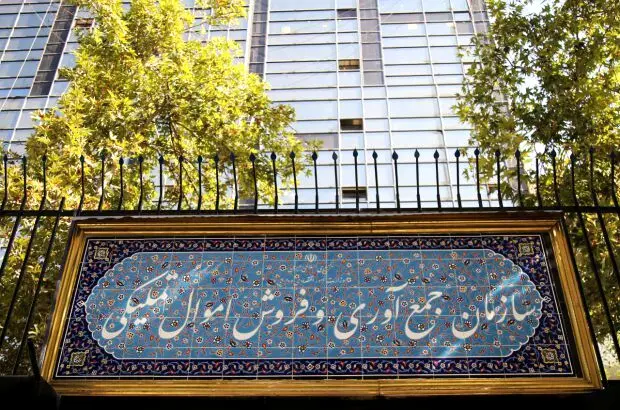 ۲۴ دی ماه سالروز تصویب قانون تاسیس سازمان اموال تملیکی
