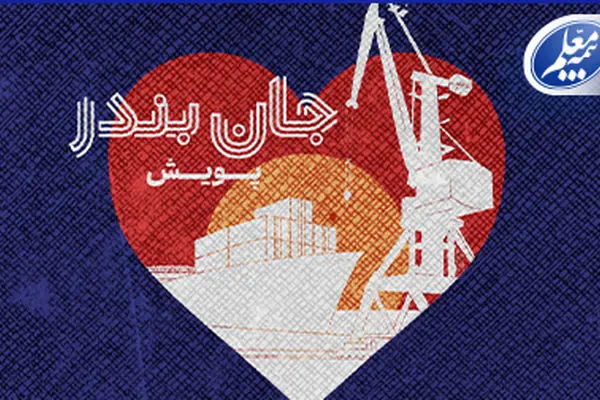 بیمه معلم به پویش «جان بندر» پیوست
